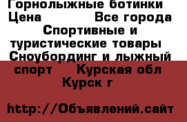 Горнолыжные ботинки › Цена ­ 3 200 - Все города Спортивные и туристические товары » Сноубординг и лыжный спорт   . Курская обл.,Курск г.